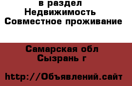  в раздел : Недвижимость » Совместное проживание . Самарская обл.,Сызрань г.